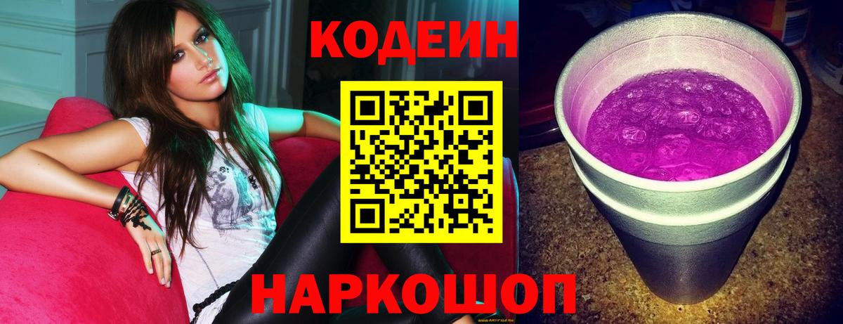 Codein напиток Lean (лин)  Вход с VPN  Жуковский  Кодеин Purple Drank 